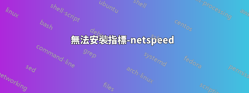 無法安裝指標-netspeed 