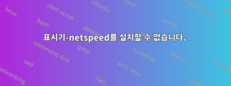 표시기-netspeed를 설치할 수 없습니다.