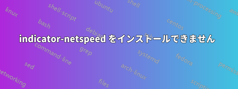 indicator-netspeed をインストールできません 