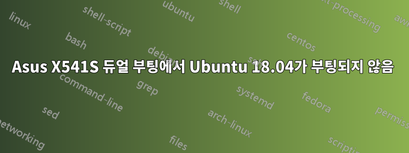 Asus X541S 듀얼 부팅에서 Ubuntu 18.04가 부팅되지 않음