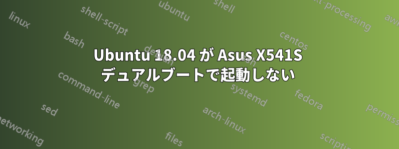 Ubuntu 18.04 が Asus X541S デュアルブートで起動しない