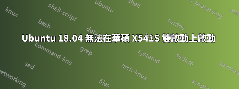 Ubuntu 18.04 無法在華碩 X541S 雙啟動上啟動