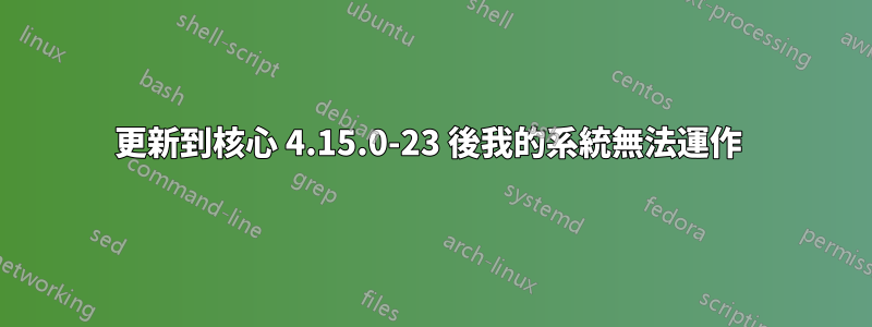 更新到核心 4.15.0-23 後我的系統無法運作 