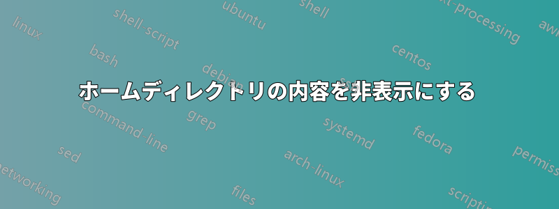 ホームディレクトリの内容を非表示にする