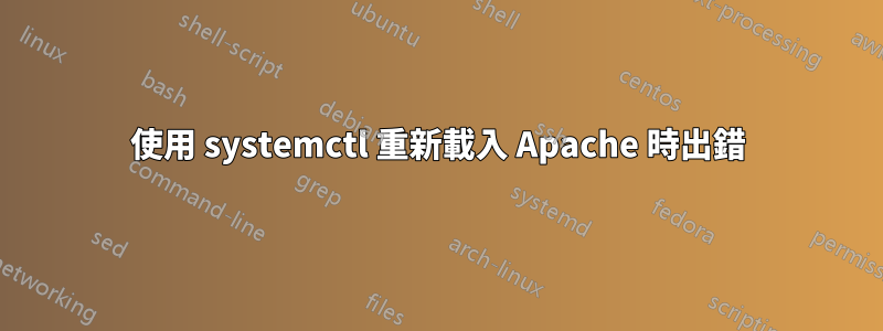 使用 systemctl 重新載入 Apache 時出錯