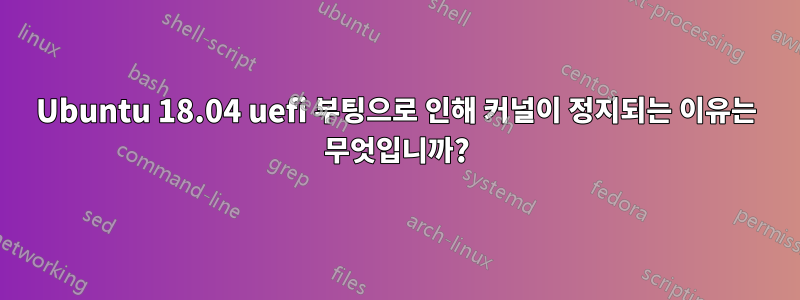 Ubuntu 18.04 uefi 부팅으로 인해 커널이 정지되는 이유는 무엇입니까?