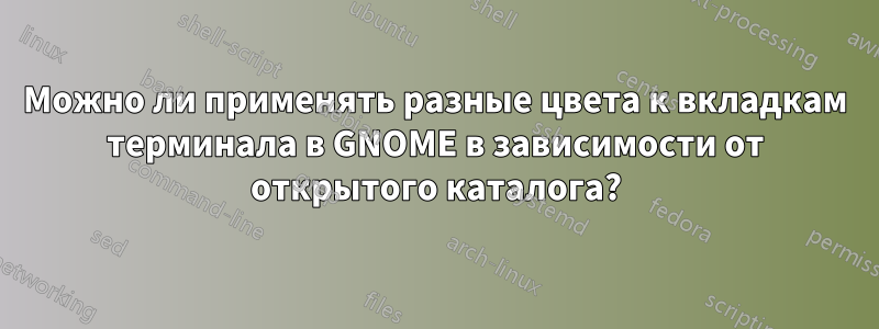 Можно ли применять разные цвета к вкладкам терминала в GNOME в зависимости от открытого каталога?