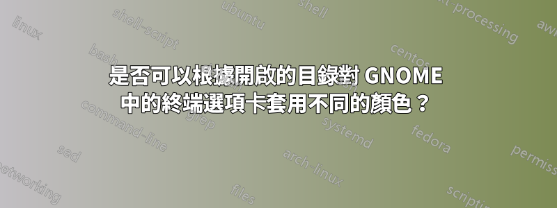 是否可以根據開啟的目錄對 GNOME 中的終端選項卡套用不同的顏色？