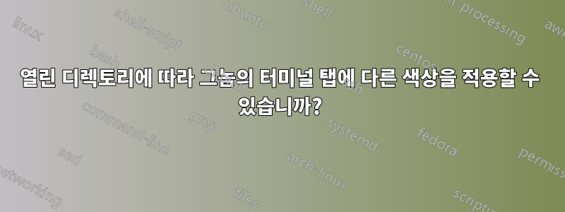 열린 디렉토리에 따라 그놈의 터미널 탭에 다른 색상을 적용할 수 있습니까?