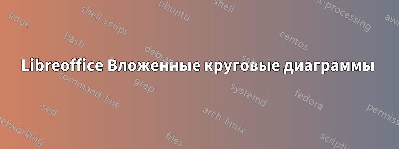 Libreoffice Вложенные круговые диаграммы