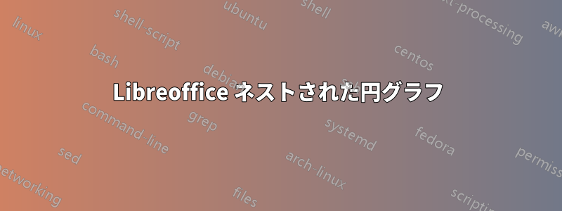 Libreoffice ネストされた円グラフ