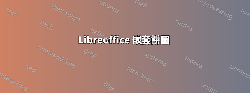 Libreoffice 嵌套餅圖