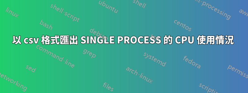 以 csv 格式匯出 SINGLE PROCESS 的 CPU 使用情況