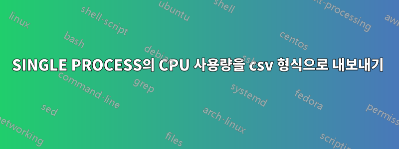 SINGLE PROCESS의 CPU 사용량을 csv 형식으로 내보내기