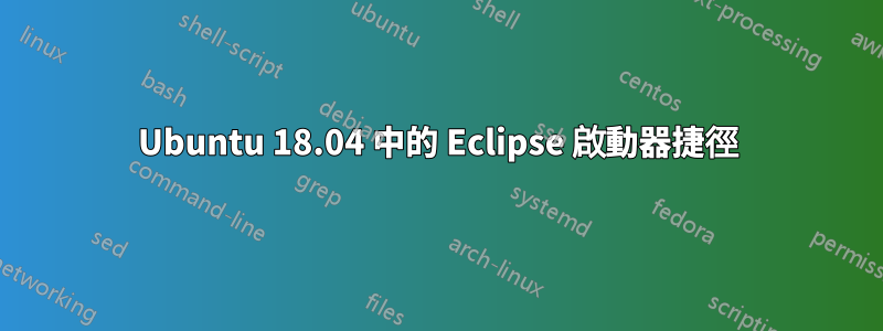 Ubuntu 18.04 中的 Eclipse 啟動器捷徑