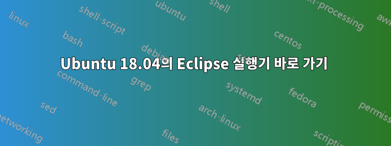 Ubuntu 18.04의 Eclipse 실행기 바로 가기