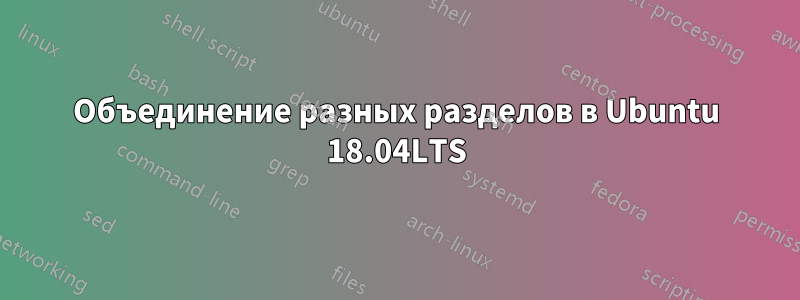 Объединение разных разделов в Ubuntu 18.04LTS