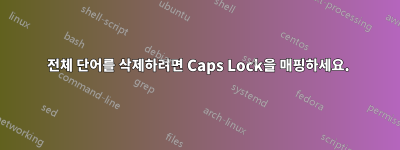 전체 단어를 삭제하려면 Caps Lock을 매핑하세요.