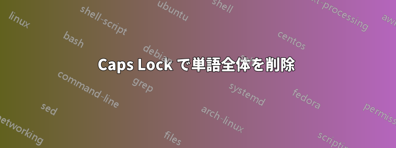 Caps Lock で単語全体を削除