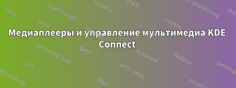 Медиаплееры и управление мультимедиа KDE Connect