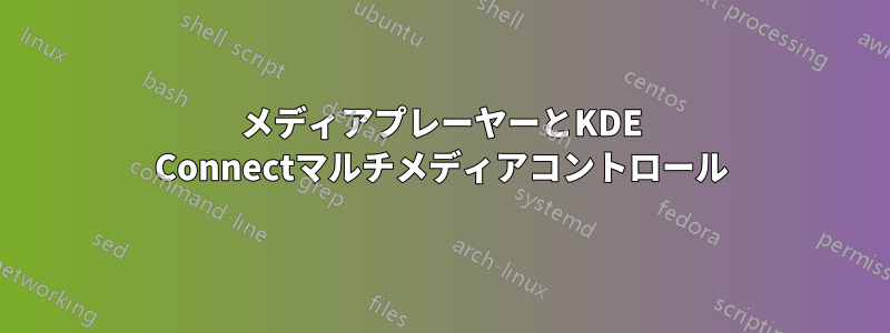 メディアプレーヤーとKDE Con​​nectマルチメディアコントロール