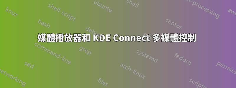 媒體播放器和 KDE Con​​nect 多媒體控制