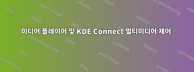 미디어 플레이어 및 KDE Connect 멀티미디어 제어