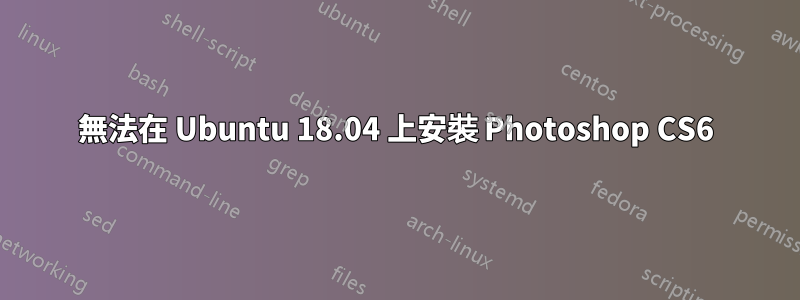 無法在 Ubuntu 18.04 上安裝 Photoshop CS6