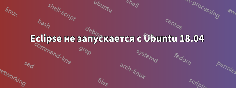 Eclipse не запускается с Ubuntu 18.04