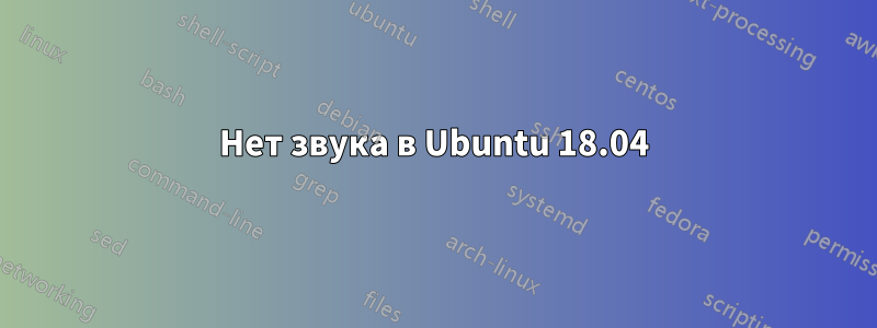 Нет звука в Ubuntu 18.04