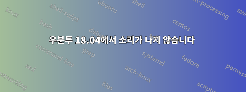 우분투 18.04에서 소리가 나지 않습니다