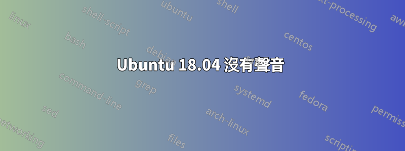 Ubuntu 18.04 沒有聲音