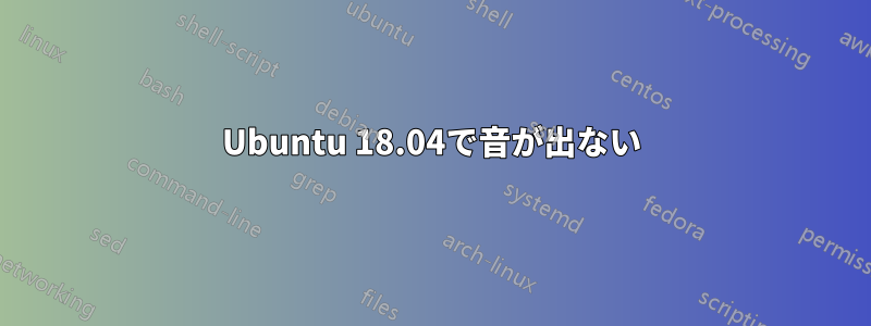 Ubuntu 18.04で音が出ない