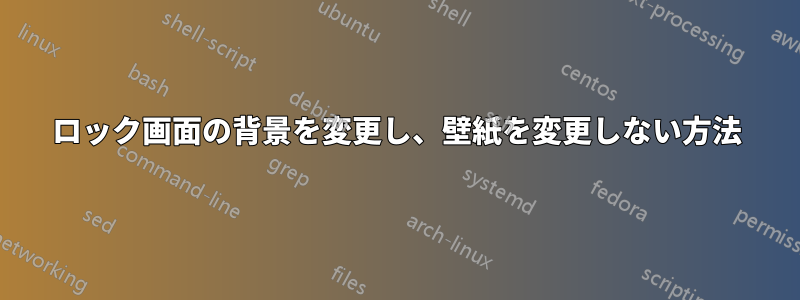 ロック画面の背景を変更し、壁紙を変更しない方法