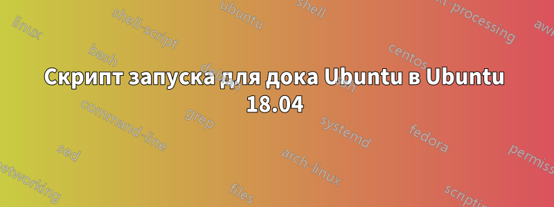 Скрипт запуска для дока Ubuntu в Ubuntu 18.04