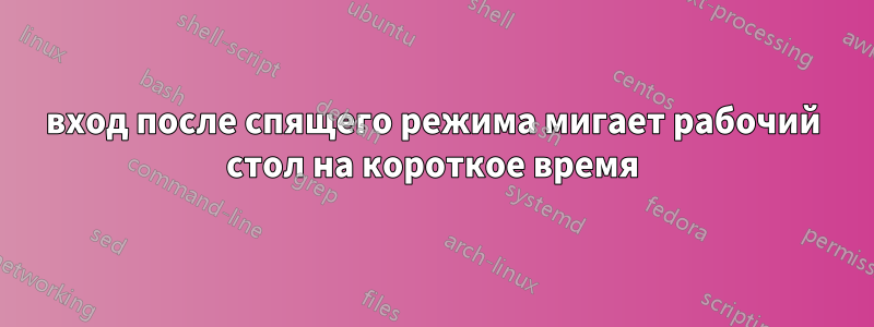 вход после спящего режима мигает рабочий стол на короткое время