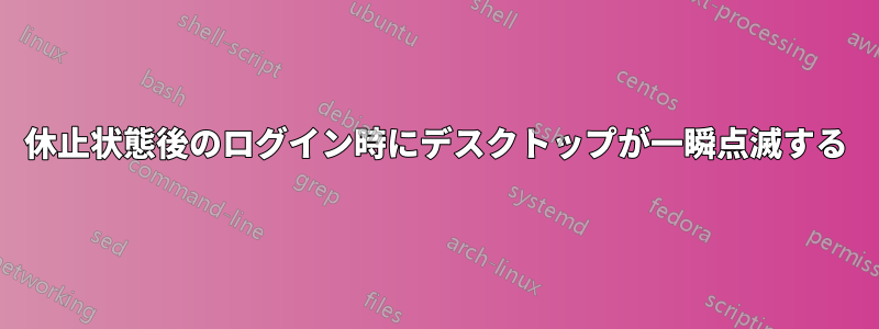 休止状態後のログイン時にデスクトップが一瞬点滅する