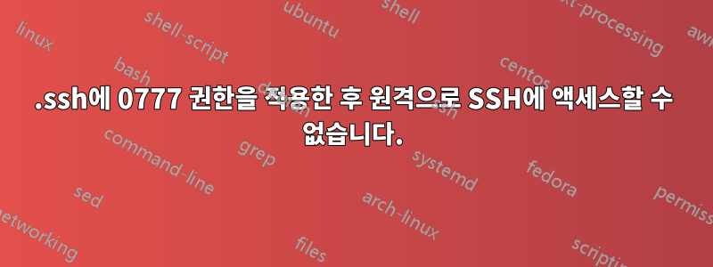 .ssh에 0777 권한을 적용한 후 원격으로 SSH에 액세스할 수 없습니다.