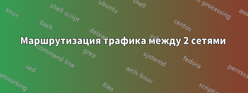 Маршрутизация трафика между 2 сетями