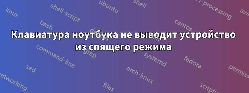 Клавиатура ноутбука не выводит устройство из спящего режима