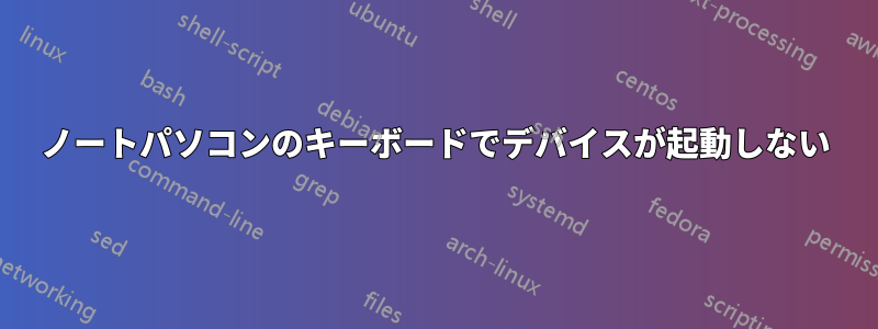 ノートパソコンのキーボードでデバイスが起動しない