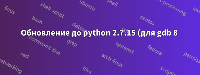 Обновление до python 2.7.15 (для gdb 8) на Ubuntu 16.04