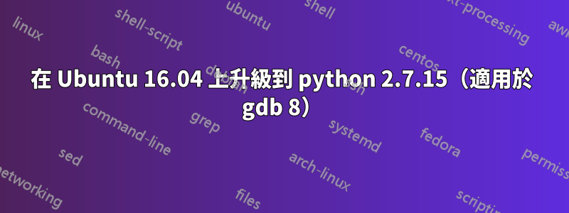 在 Ubuntu 16.04 上升級到 python 2.7.15（適用於 gdb 8）