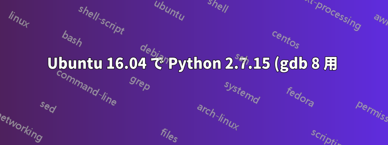 Ubuntu 16.04 で Python 2.7.15 (gdb 8 用) にアップグレードする