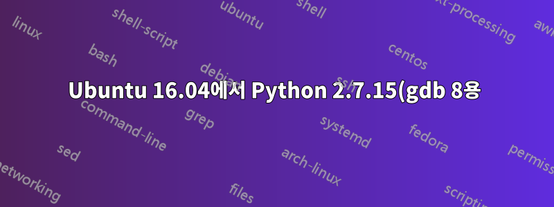 Ubuntu 16.04에서 Python 2.7.15(gdb 8용)로 업그레이드