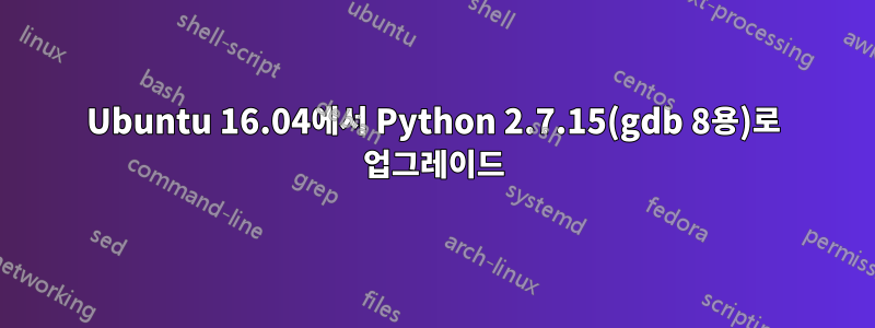 Ubuntu 16.04에서 Python 2.7.15(gdb 8용)로 업그레이드