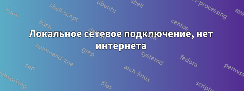 Локальное сетевое подключение, нет интернета