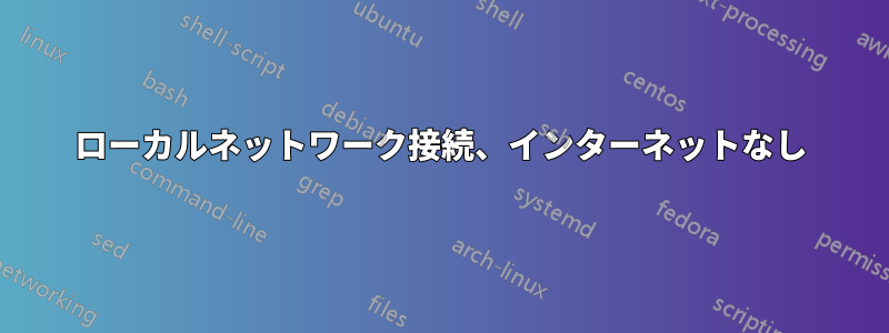 ローカルネットワーク接続、インターネットなし