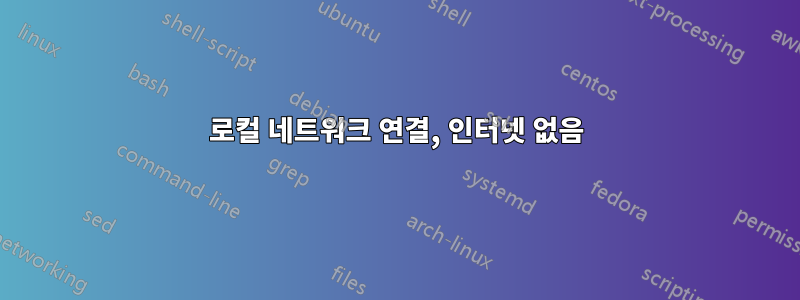 로컬 네트워크 연결, 인터넷 없음