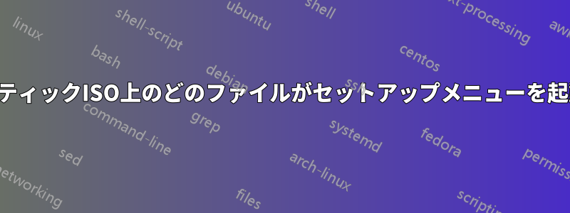 メモリースティックISO上のどのファイルがセットアップメニューを起動しますか